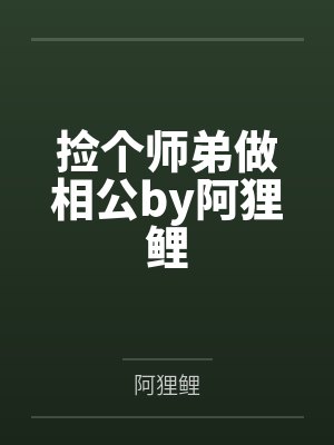 捡个师弟做相公by阿狸鲤