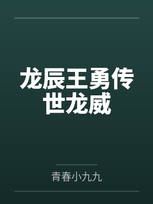 龙辰王勇传世龙威