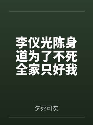 李仪光陈身道为了不死全家只好我做女帝[基建]