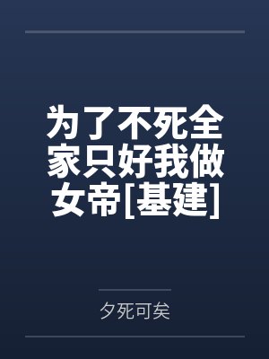 为了不死全家只好我做女帝[基建]by夕死可矣