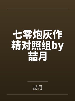 七零炮灰作精对照组by喆月
