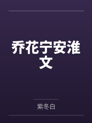 乔花宁安淮文