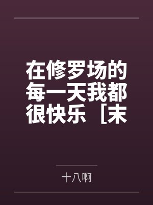 在修罗场的每一天我都很快乐［末世］by十八啊