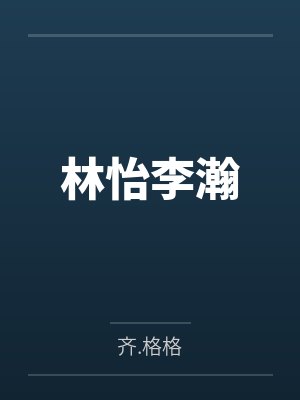 林怡李瀚