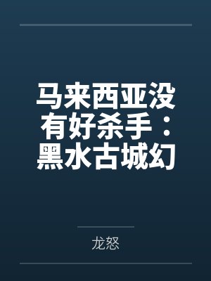 马来西亚没有好杀手:黑水古城幻梦 马来西亚没有好杀手:黑水古城幻梦