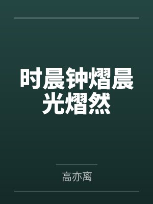 时晨钟熠晨光熠然