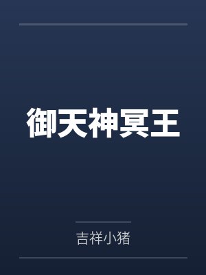 御天神冥王