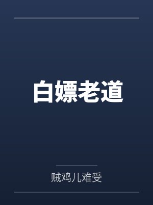 白嫖老道