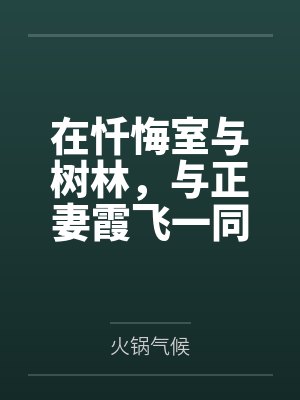 在忏悔室与树林，与正妻霞飞一同对抗莫加多尔的侵占，将内衣与高跟鞋都灌满精液的疯狂独占欲！by火锅气候