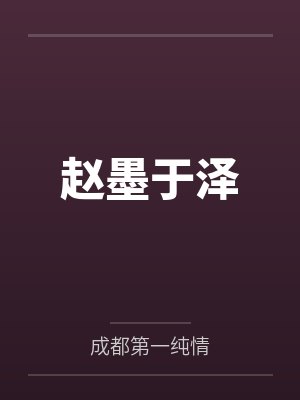 赵墨于泽