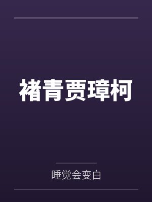 褚青贾璋柯