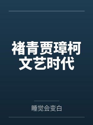 褚青贾璋柯文艺时代