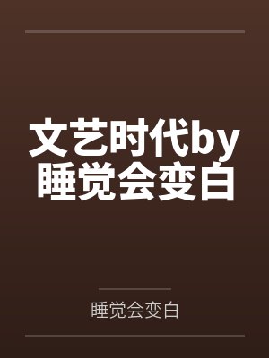 文艺时代by睡觉会变白