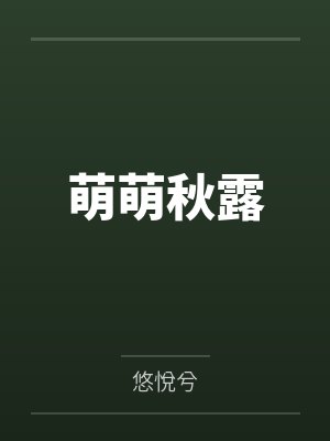 萌萌秋露