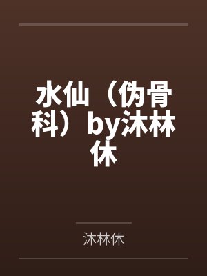 水仙（伪骨科）by沐林休