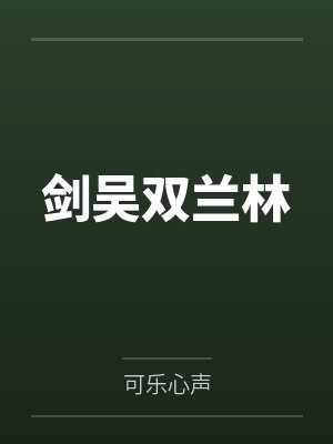 剑吴双兰林