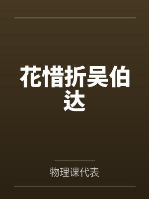 花惜折吴伯达