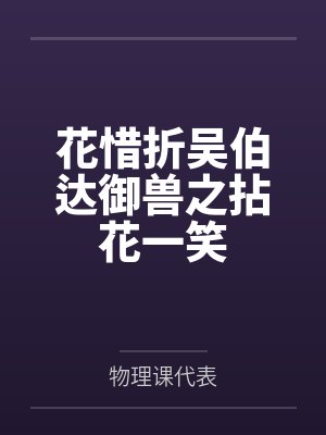 花惜折吴伯达御兽之拈花一笑