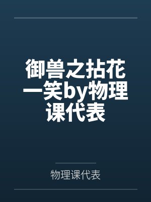御兽之拈花一笑by物理课代表
