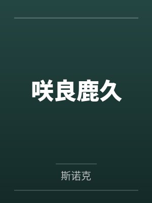 咲良鹿久