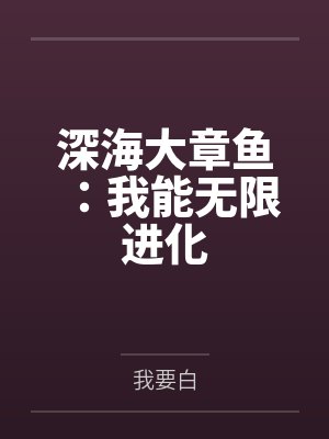 深海大章鱼:我能无限进化 深海大章鱼:我能无限进化