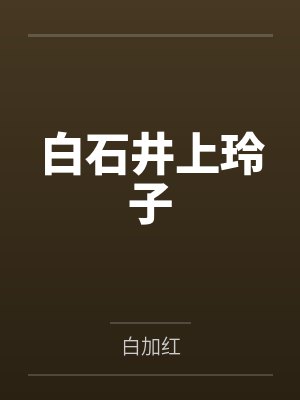 白石井上玲子