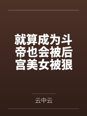 就算成为斗帝也会被后宫美女被狠狠榨精的萧炎果然是废物呢！by云中云