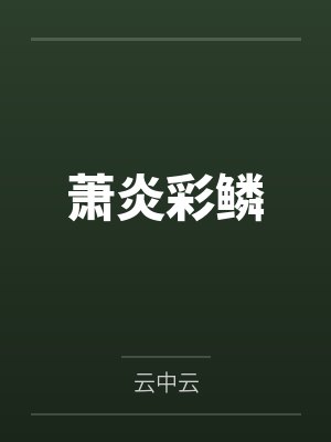 萧炎彩鳞