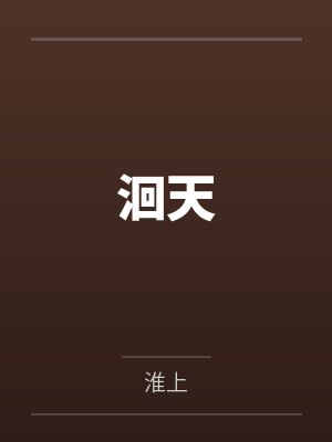 洄天