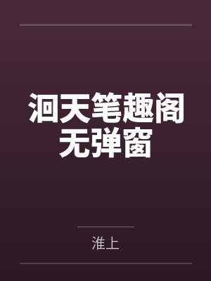 洄天笔趣阁无弹窗