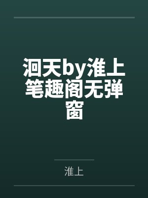 洄天by淮上笔趣阁无弹窗
