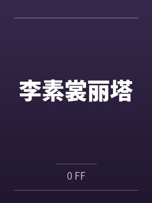 李素裳丽塔