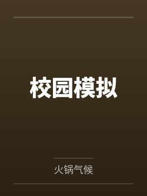 校园模拟by火锅气候 校园模拟by火锅气候