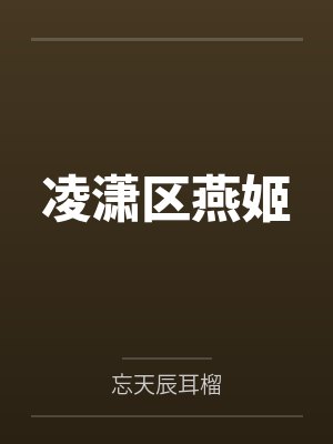 凌潇区燕姬