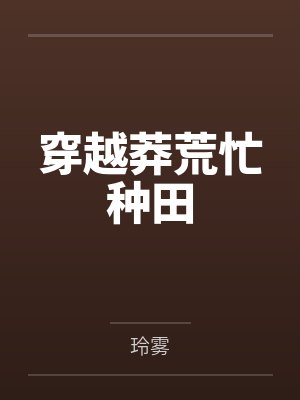 穿越莽荒忙种田by玲雾 穿越莽荒忙种田by玲雾