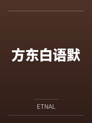方东白语默