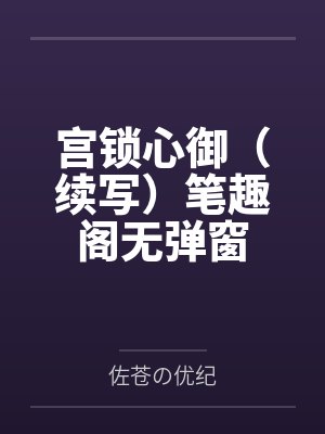 宫锁心御（续写）笔趣阁无弹窗