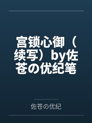 宫锁心御（续写）by佐苍の优纪笔趣阁无弹窗