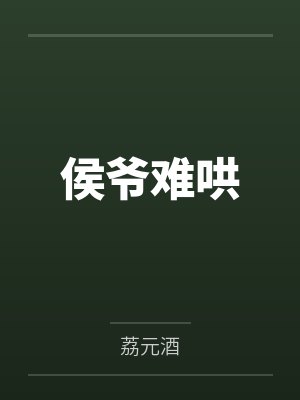 侯爷难哄 侯爷难哄