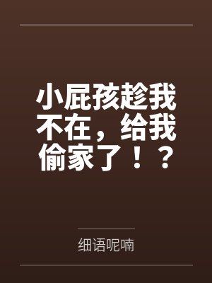 小屁孩趁我不在,给我偷家了!?——我出门去取钱交房租,慈祥温柔的爆乳旗袍奶奶居然被房东家熊孩子的巨根 小屁孩趁我不在,给我偷家了!?——我出门去取钱交房租,慈祥温柔的爆乳旗袍奶奶居然被房东家熊孩子的巨根