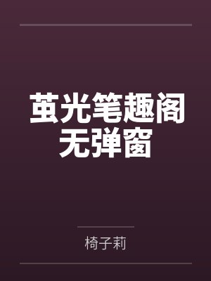 茧光笔趣阁无弹窗