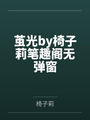 茧光by椅子莉笔趣阁无弹窗