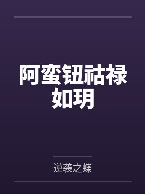 阿蛮钮祜禄如玥