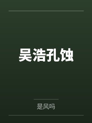 吴浩孔蚀