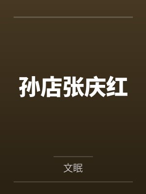 孙店张庆红