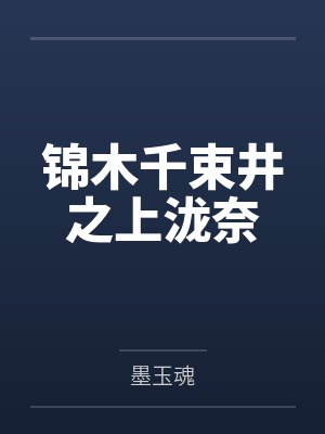 锦木千束井之上泷奈