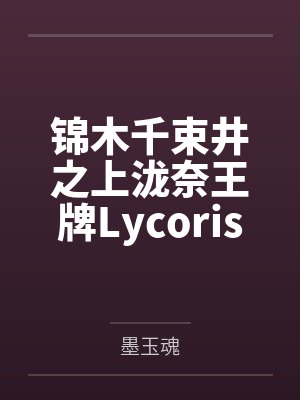 锦木千束井之上泷奈王牌Lycoris的致命弱点，亦是指尖上的甜蜜拷问