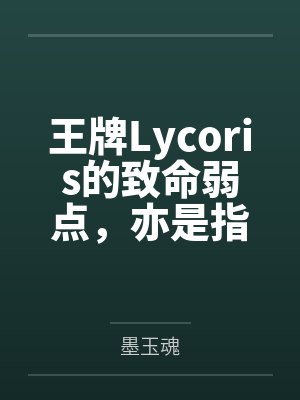 王牌Lycoris的致命弱点，亦是指尖上的甜蜜拷问by墨玉魂