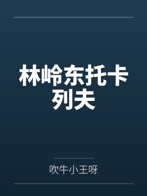 林岭东托卡列夫
