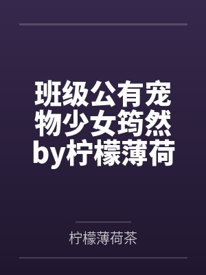 班级公有宠物少女筠然by柠檬薄荷茶笔趣阁无弹窗